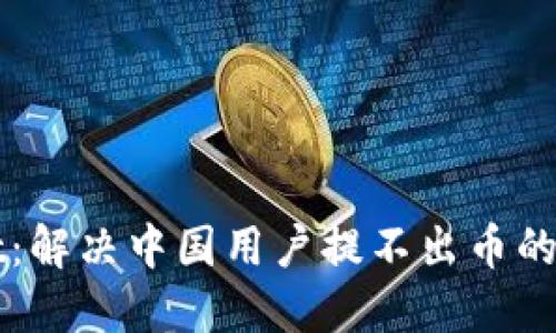 TPWallet：解决中国用户提不出币的终极指南