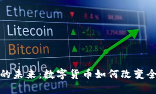 探索虚拟币的未来：数字货币如何改变全球经济格局