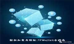 轻松加载马蹄链：TPWalle