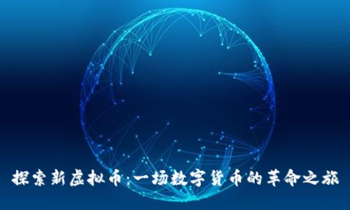 探索新虚拟币：一场数字货币的革命之旅