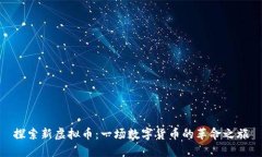 探索新虚拟币：一场数字