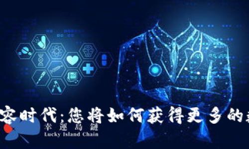 虚拟币扩容时代：您将如何获得更多的数字资产？