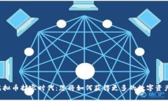 虚拟币扩容时代：您将如