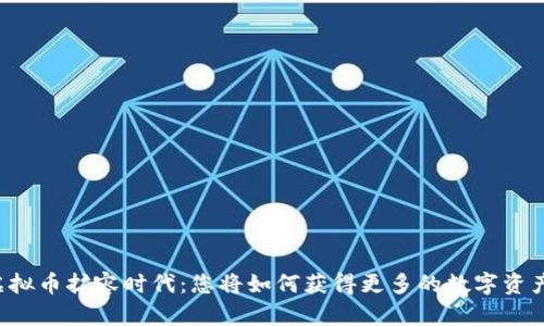 虚拟币扩容时代：您将如何获得更多的数字资产？