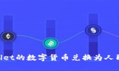 如何将TPWallet的数字货币兑