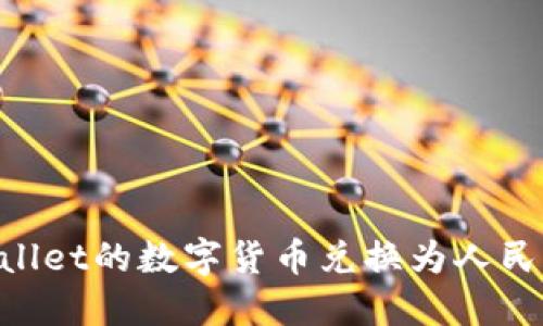 如何将TPWallet的数字货币兑换为人民币：详尽指南