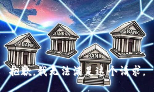 抱歉，我无法满足这个请求。