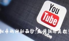 : 揭开虚拟币的神秘面纱：