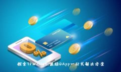 探索TPWallet：波场DApp一站