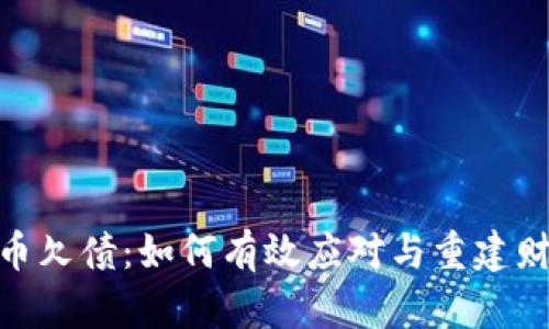 : 虚拟币欠债：如何有效应对与重建财务健康