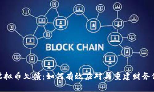 : 虚拟币欠债：如何有效应对与重建财务健康