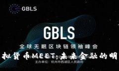 探索虚拟货币MEET：未来金