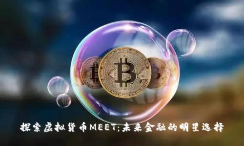 探索虚拟货币MEET：未来金融的明星选择