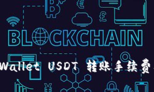 全面解析 TPWallet USDT 转账手续费及其影响因素