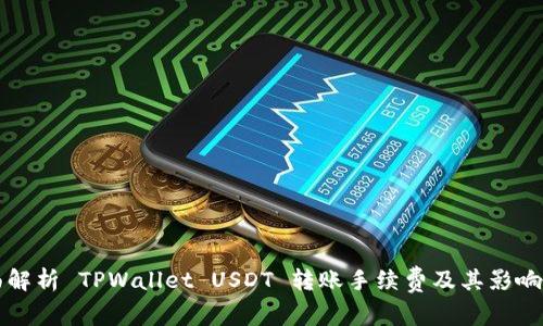 全面解析 TPWallet USDT 转账手续费及其影响因素