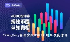 TPWallet：轻松实现USDT互转