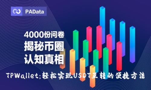TPWallet：轻松实现USDT互转的便捷方法