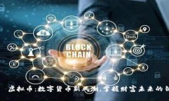 牛犇虚拟币：数字货币新