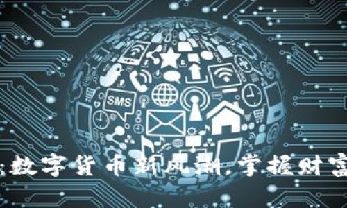 牛犇虚拟币：数字货币新风潮，掌握财富未来的钥匙