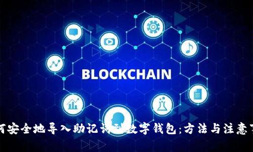 如何安全地导入助记词到数字钱包：方法与注意事项