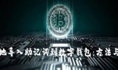 如何安全地导入助记词到