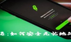 TPWallet用户清退：如何安全