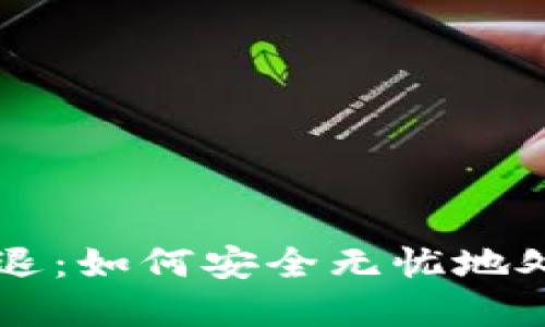 TPWallet用户清退：如何安全无忧地处理你的加密资产