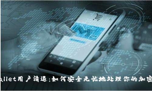 TPWallet用户清退：如何安全无忧地处理你的加密资产