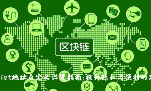 tpwallet地址自定义设置指南：提升隐私与便利的新选择