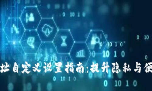 tpwallet地址自定义设置指南：提升隐私与便利的新选择