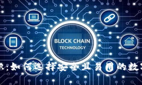 虚拟币钱包标识：如何选择安全且易用的数字资产存储工具