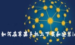 ### 如何在苹果手机上下载