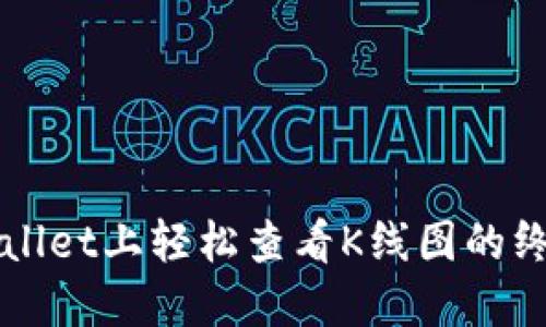 在TPWallet上轻松查看K线图的终极指南