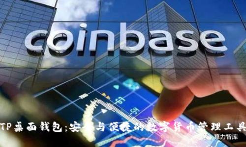 TP桌面钱包：安全与便捷的数字货币管理工具