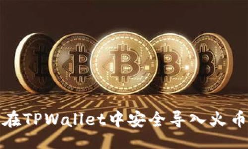 正 
如何在TPWallet中安全导入火币私钥
