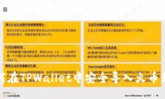 正 如何在TPWallet中安全导