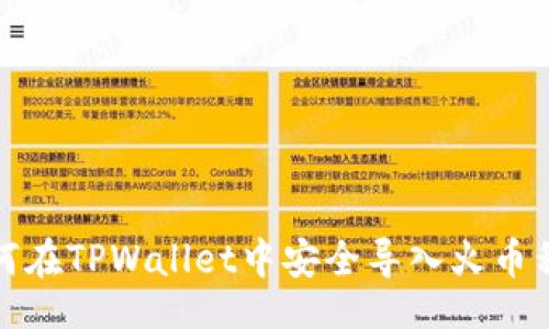 正 
如何在TPWallet中安全导入火币私钥