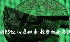 深入解析PStake虚拟币：投