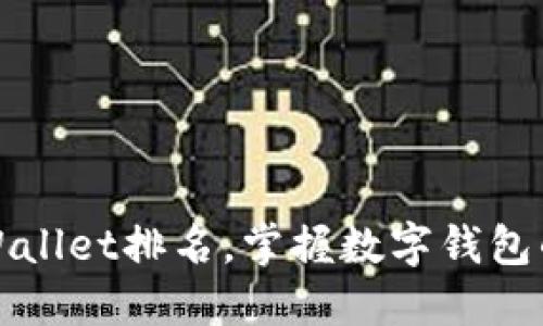 如何看懂TPWallet排名，掌握数字钱包的价值与趋势