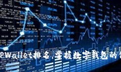 如何看懂TPWallet排名，掌握