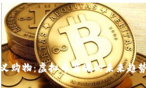 重新定义购物：虚拟币商城的未来趋势与机遇