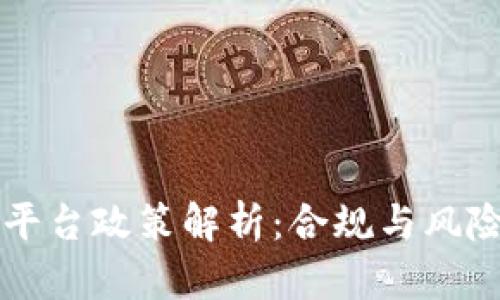 虚拟币交易平台政策解析：合规与风险的双重考量