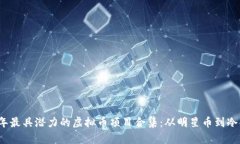 2023年最具潜力的虚拟币项
