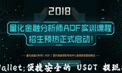 
TPWallet：便捷安全的 USDT 提现指南