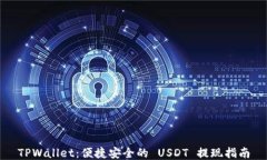 TPWallet：便捷安全的 USDT