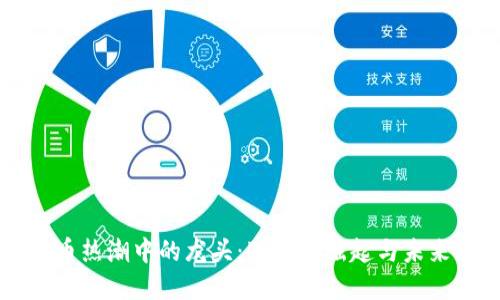 虚拟币热潮中的龙头：PI币的崛起与未来展望