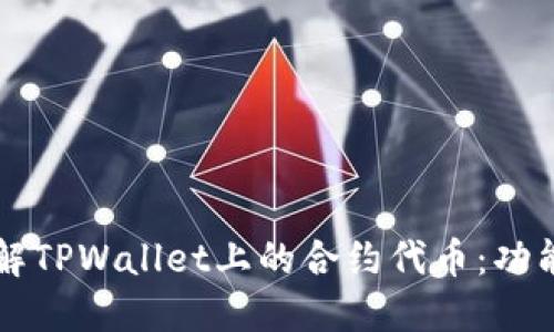 深入了解TPWallet上的合约代币：功能与应用