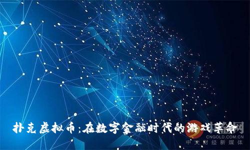 扑克虚拟币：在数字金融时代的游戏革命