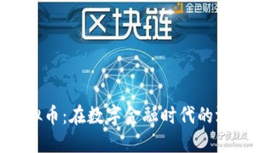 扑克虚拟币：在数字金融时代的游戏革命