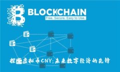 探索虚拟币CNY：未来数字